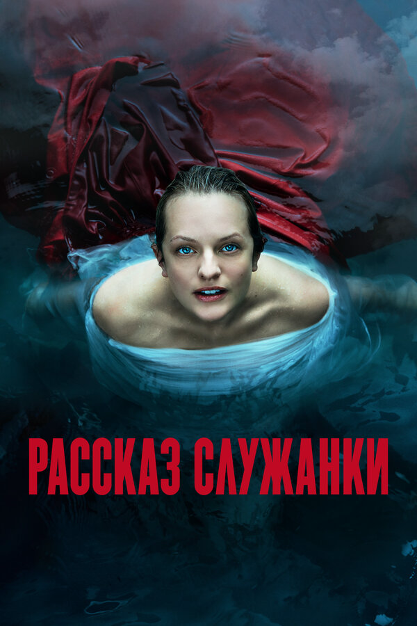 Рассказ служанки сериал 2017 смотреть онлайн бесплатно в хорошем качестве HD